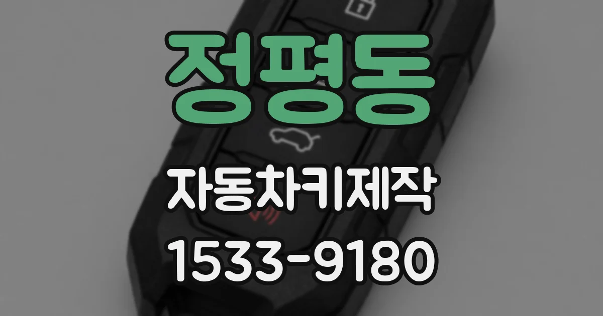 정평동 자동차키제작
