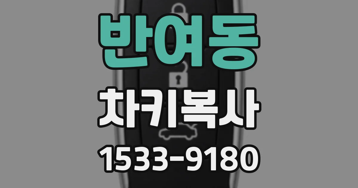 반여동 차키복사