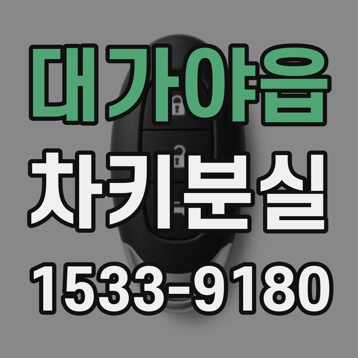 대가야읍 차키분실