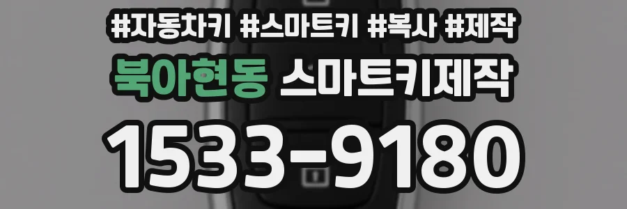 북아현동 스마트키제작