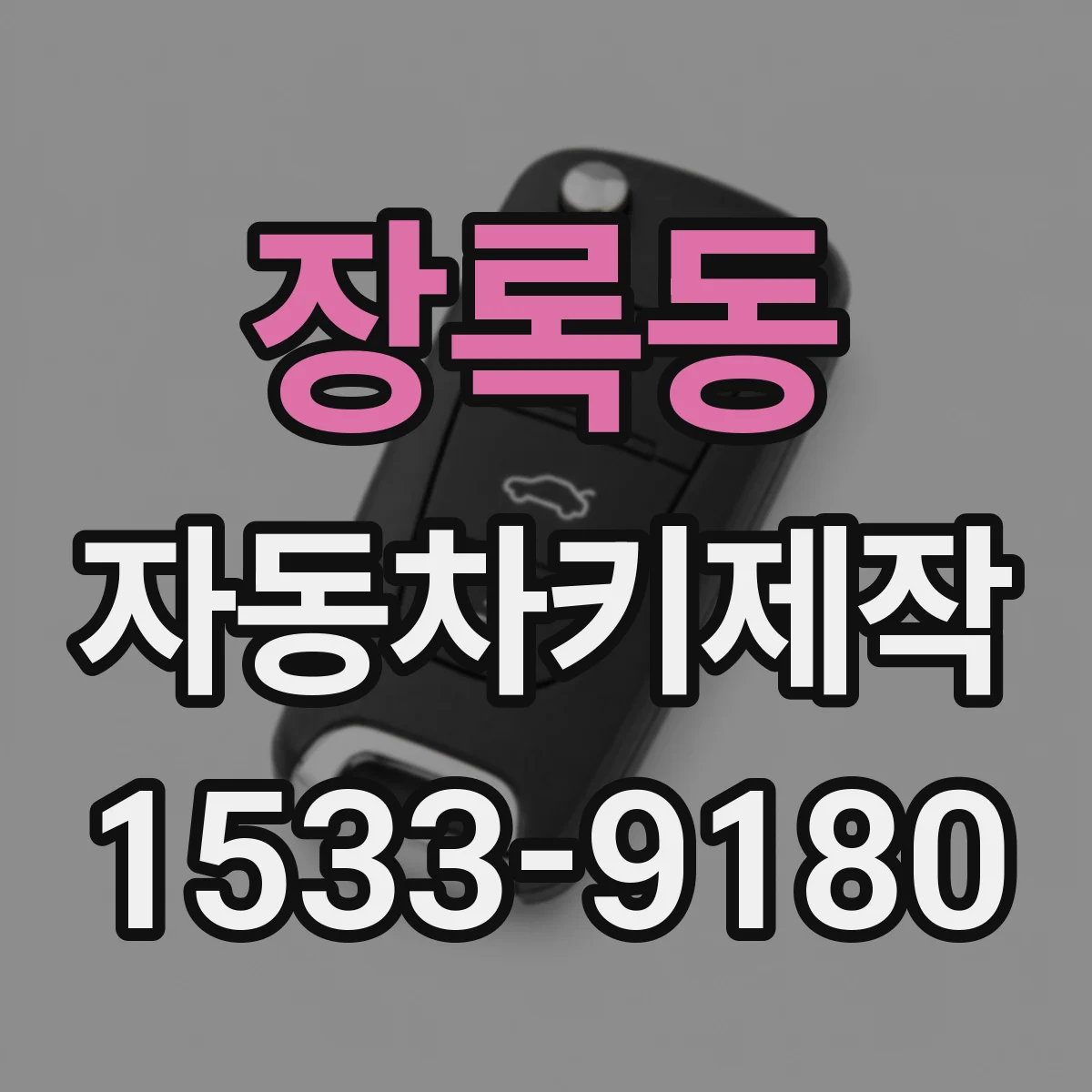 장록동 자동차키제작