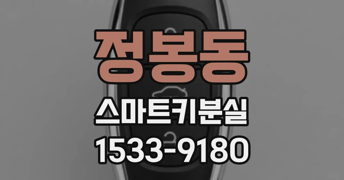 정봉동 스마트키분실