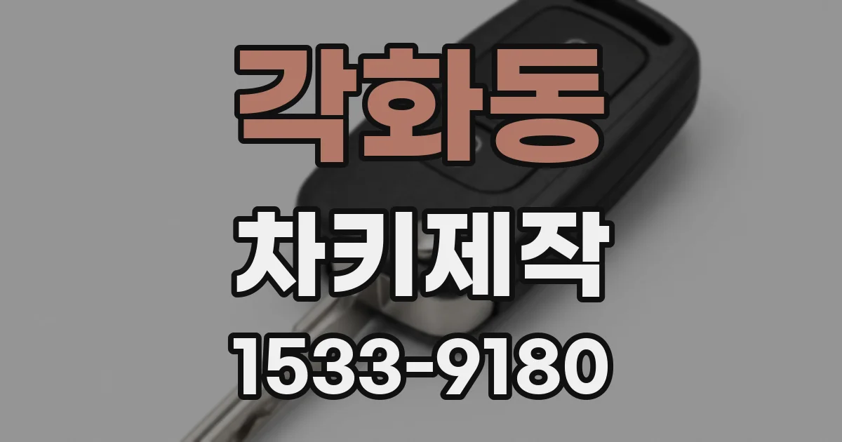 각화동 차키제작