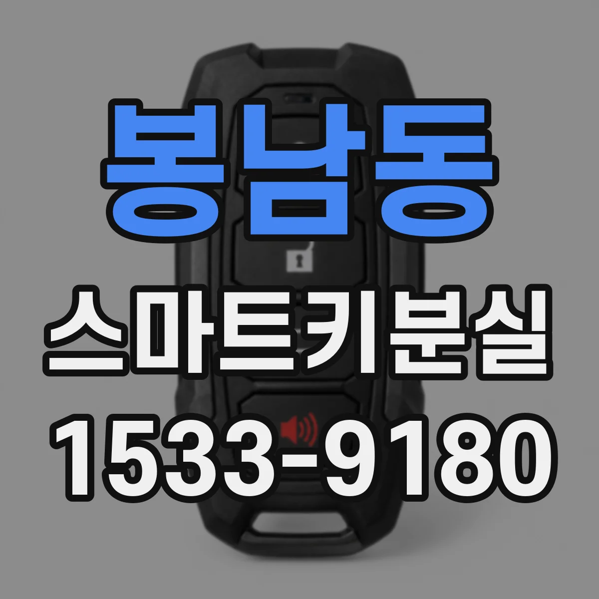 봉남동 스마트키분실