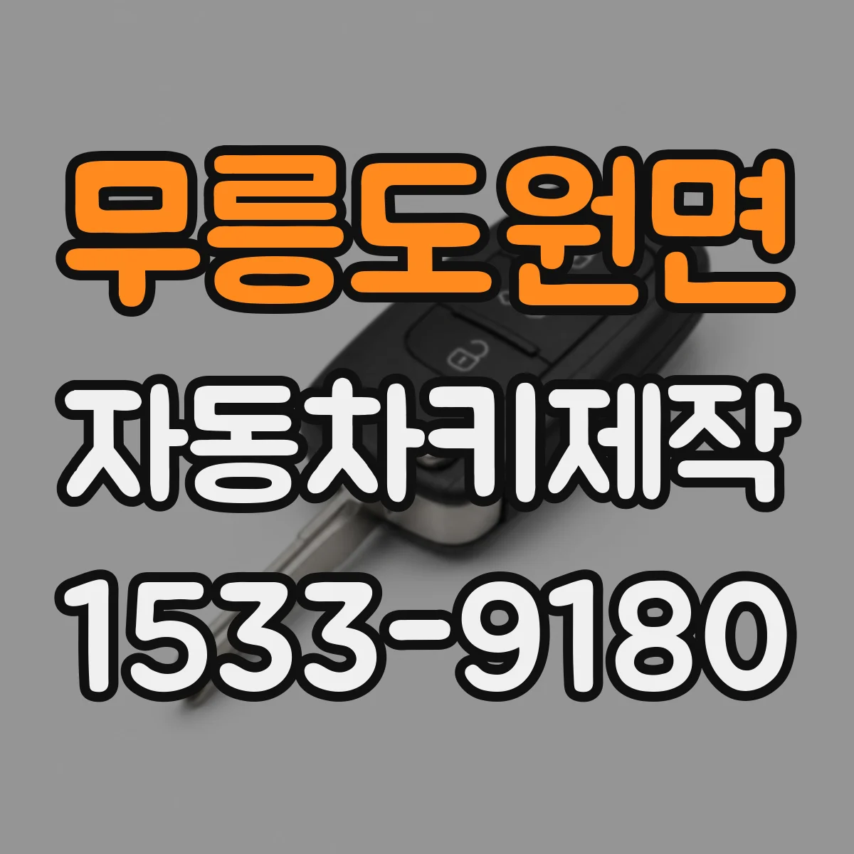 무릉도원면 자동차키제작