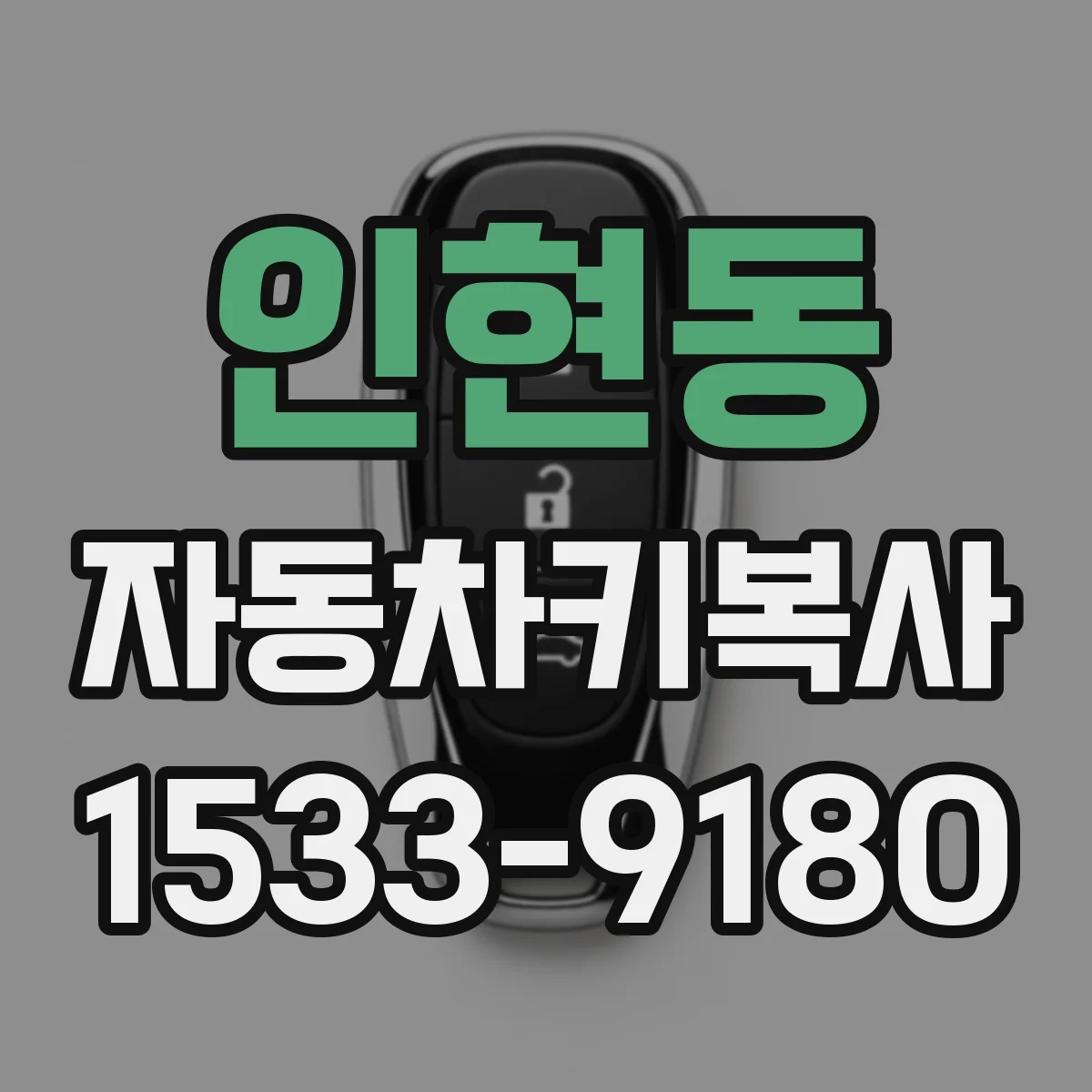 인현동 자동차키복사