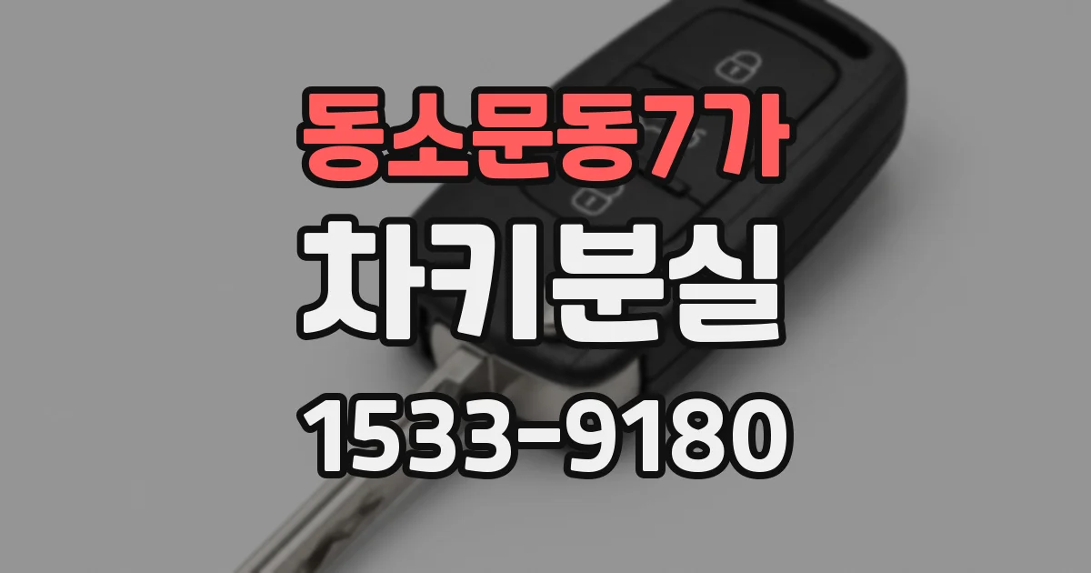 동소문동7가 차키분실