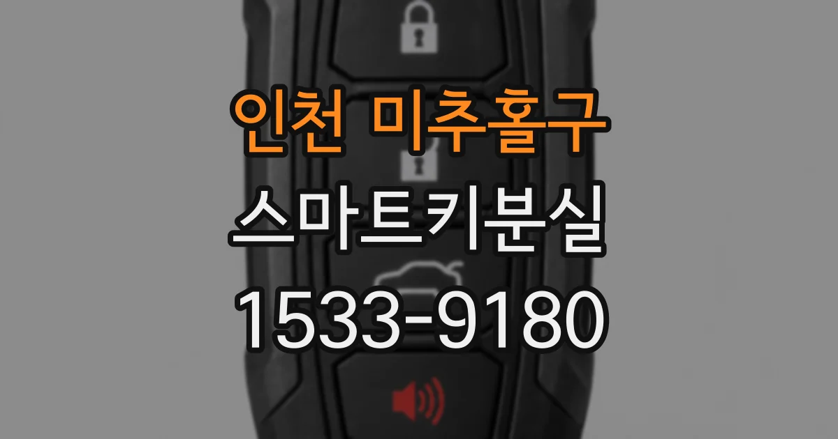 인천 미추홀구 스마트키분실