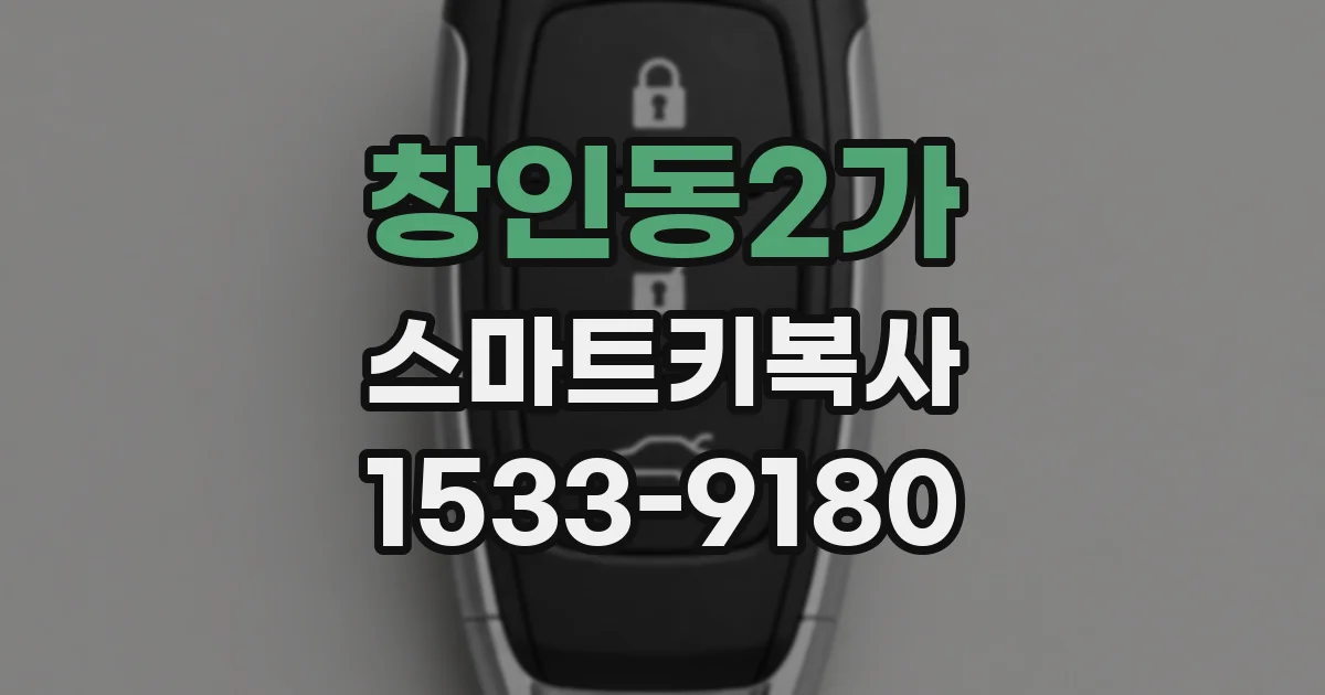 창인동2가 스마트키복사