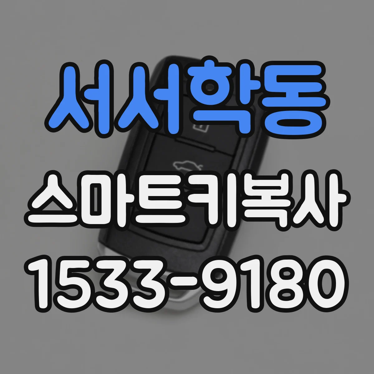 서서학동 스마트키복사