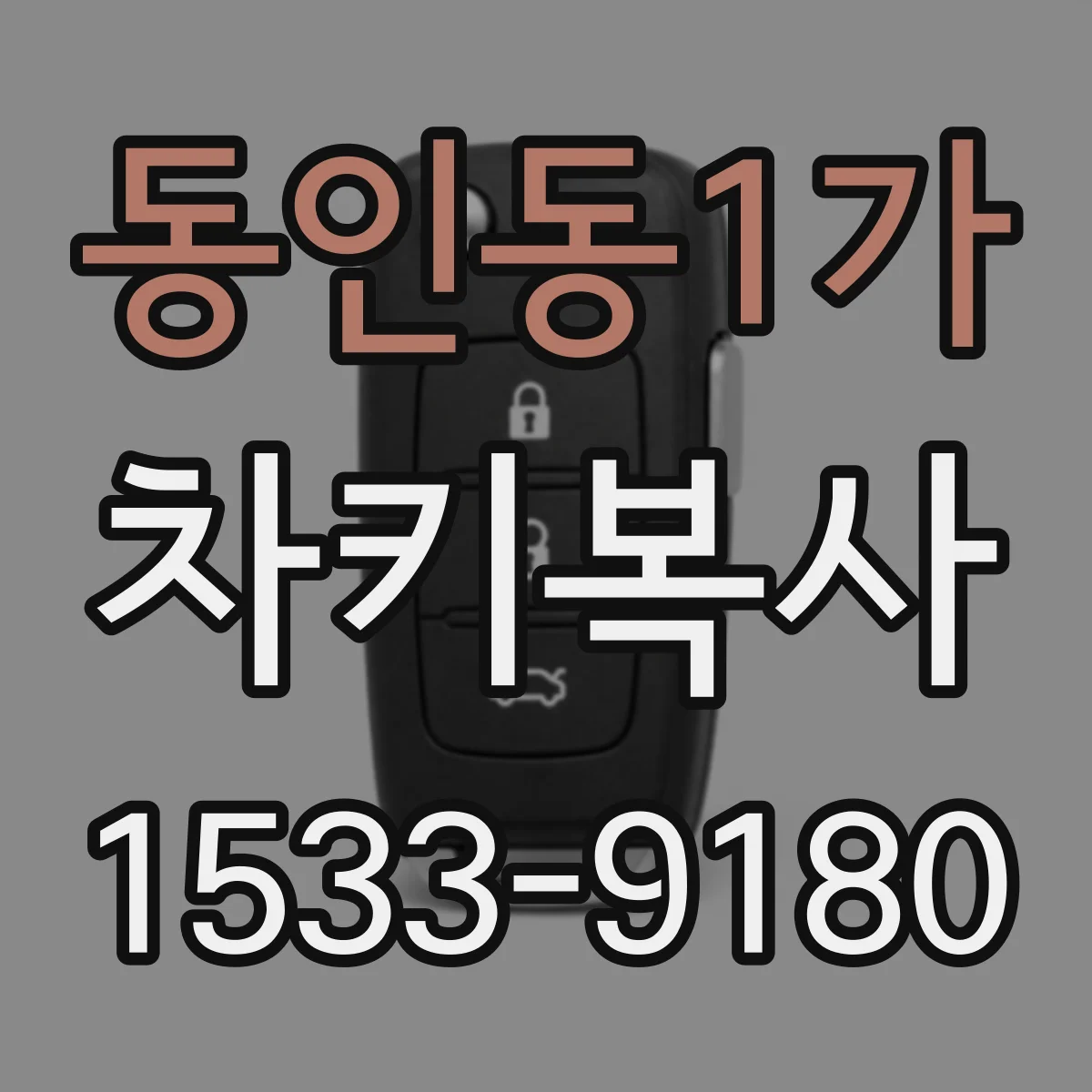 동인동1가 차키복사