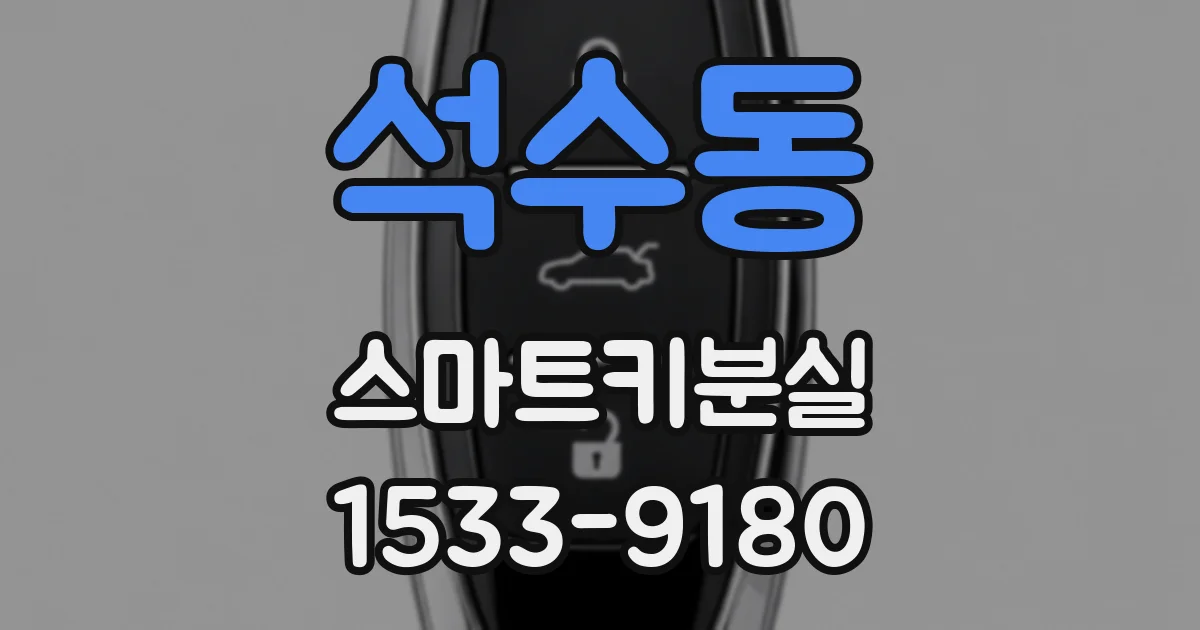 석수동 스마트키분실