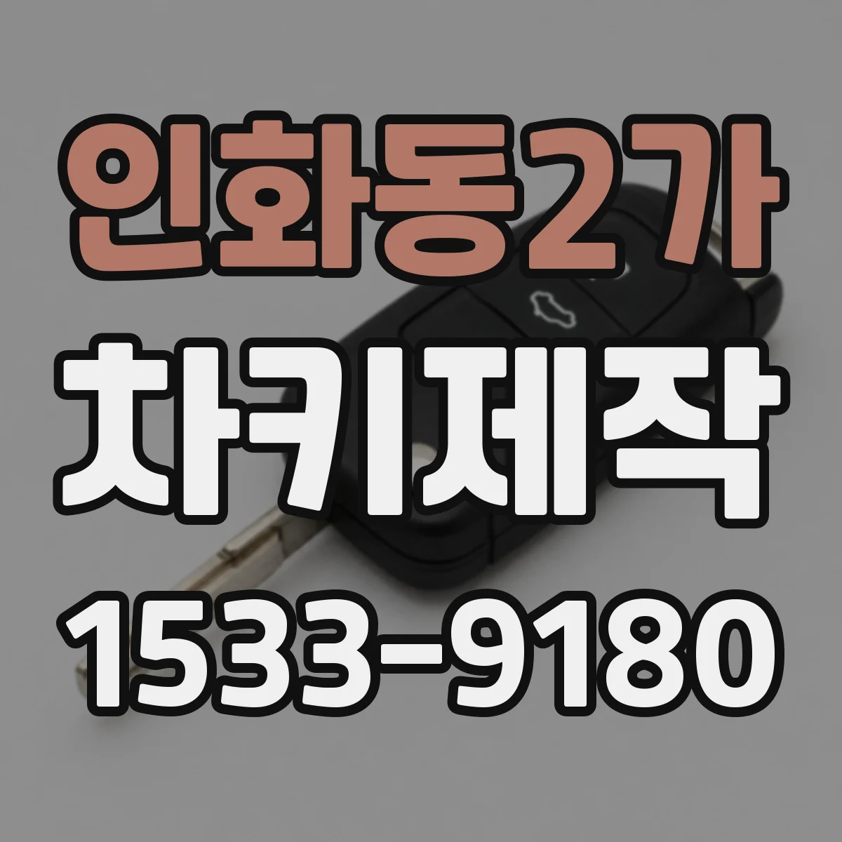 인화동2가 차키제작