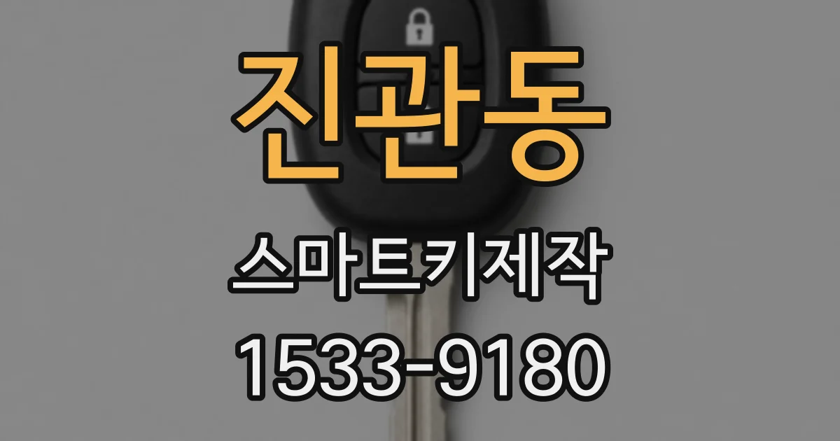 진관동 스마트키제작