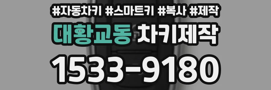 대황교동 차키제작