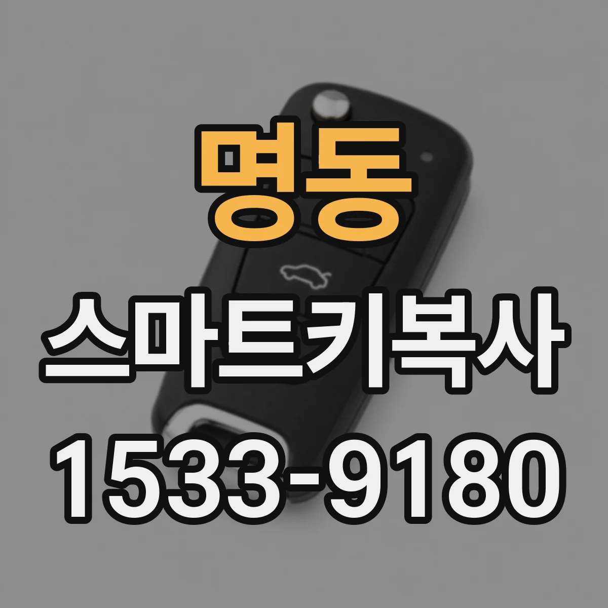 명동 스마트키복사