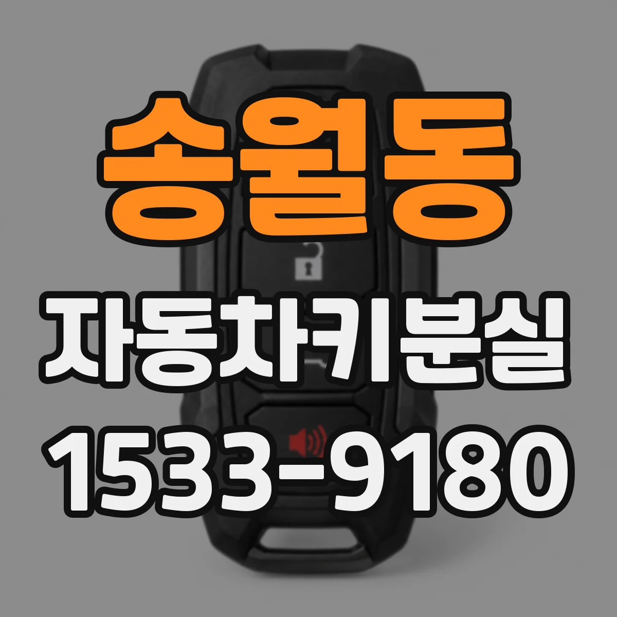 송월동 자동차키분실