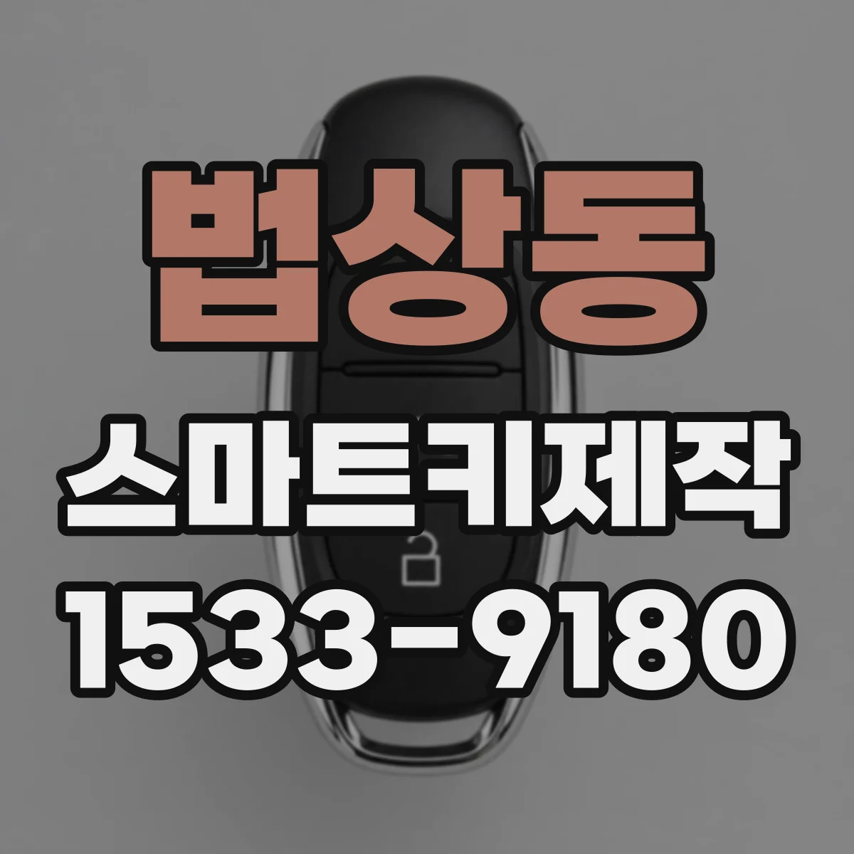 법상동 스마트키제작
