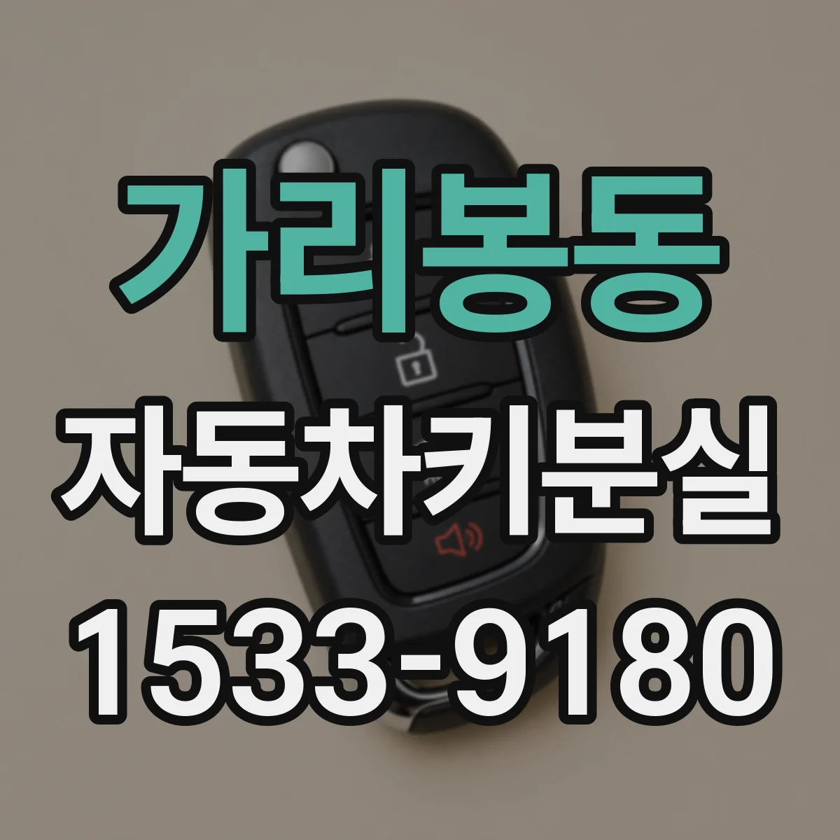 가리봉동 자동차키분실