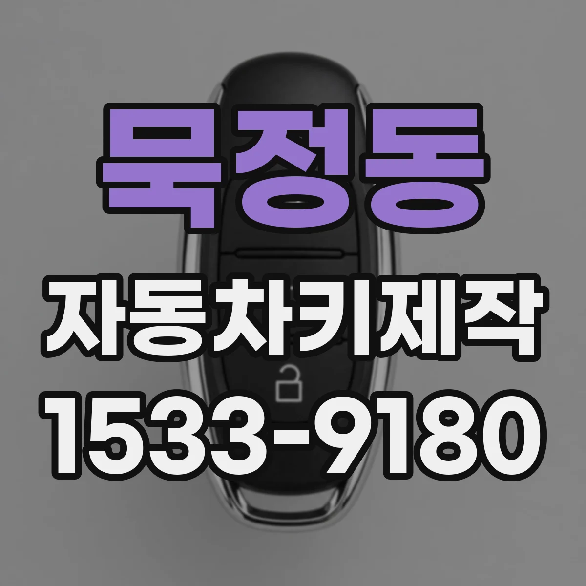 묵정동 자동차키제작