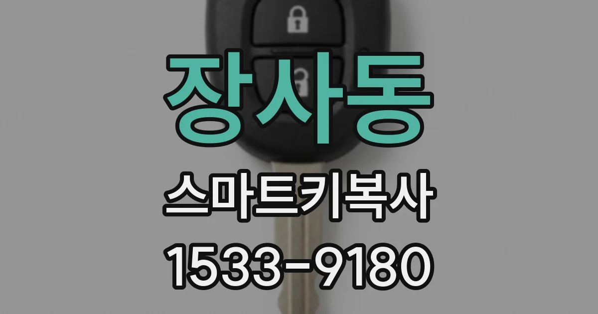 장사동 스마트키복사