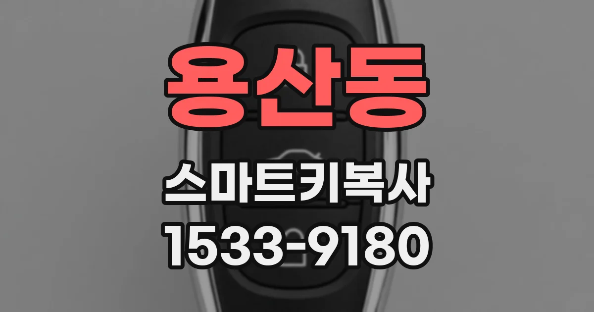 용산동 스마트키복사