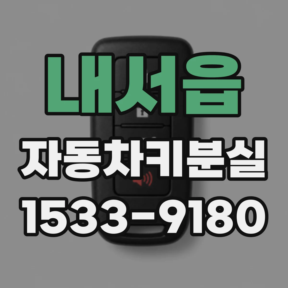 내서읍 자동차키분실