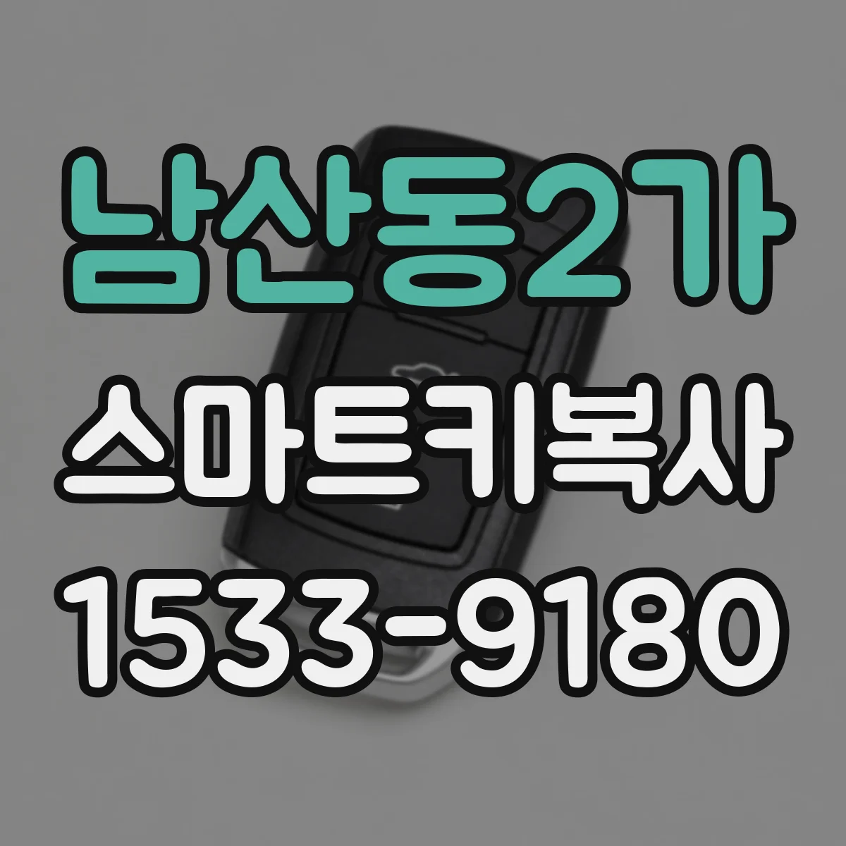 남산동2가 스마트키복사 등록이 안 될 때 확인해야 할 순서