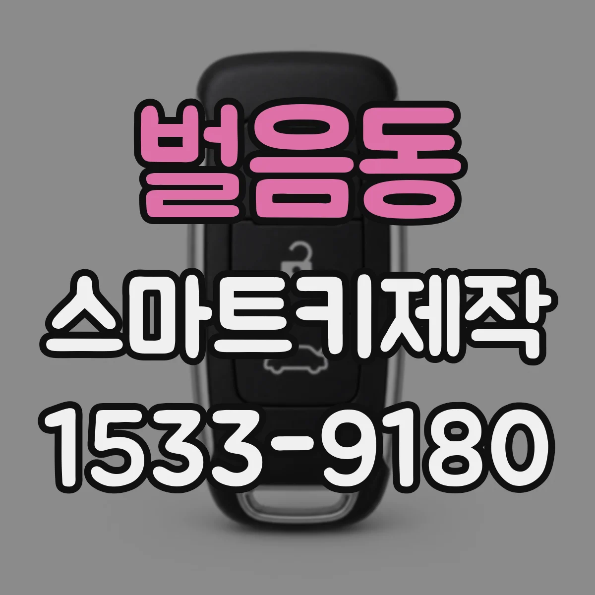 벌음동 스마트키제작