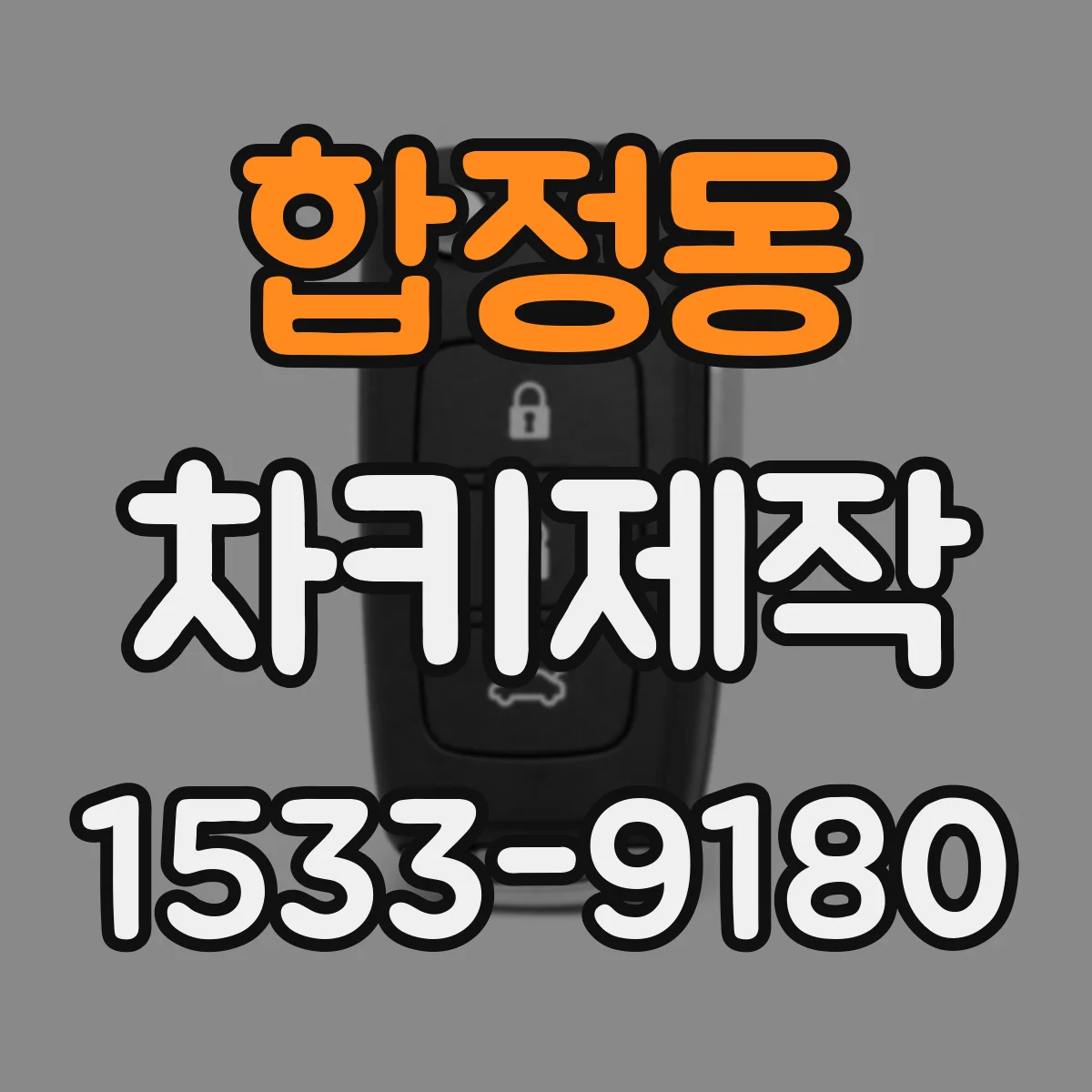 합정동 차키제작