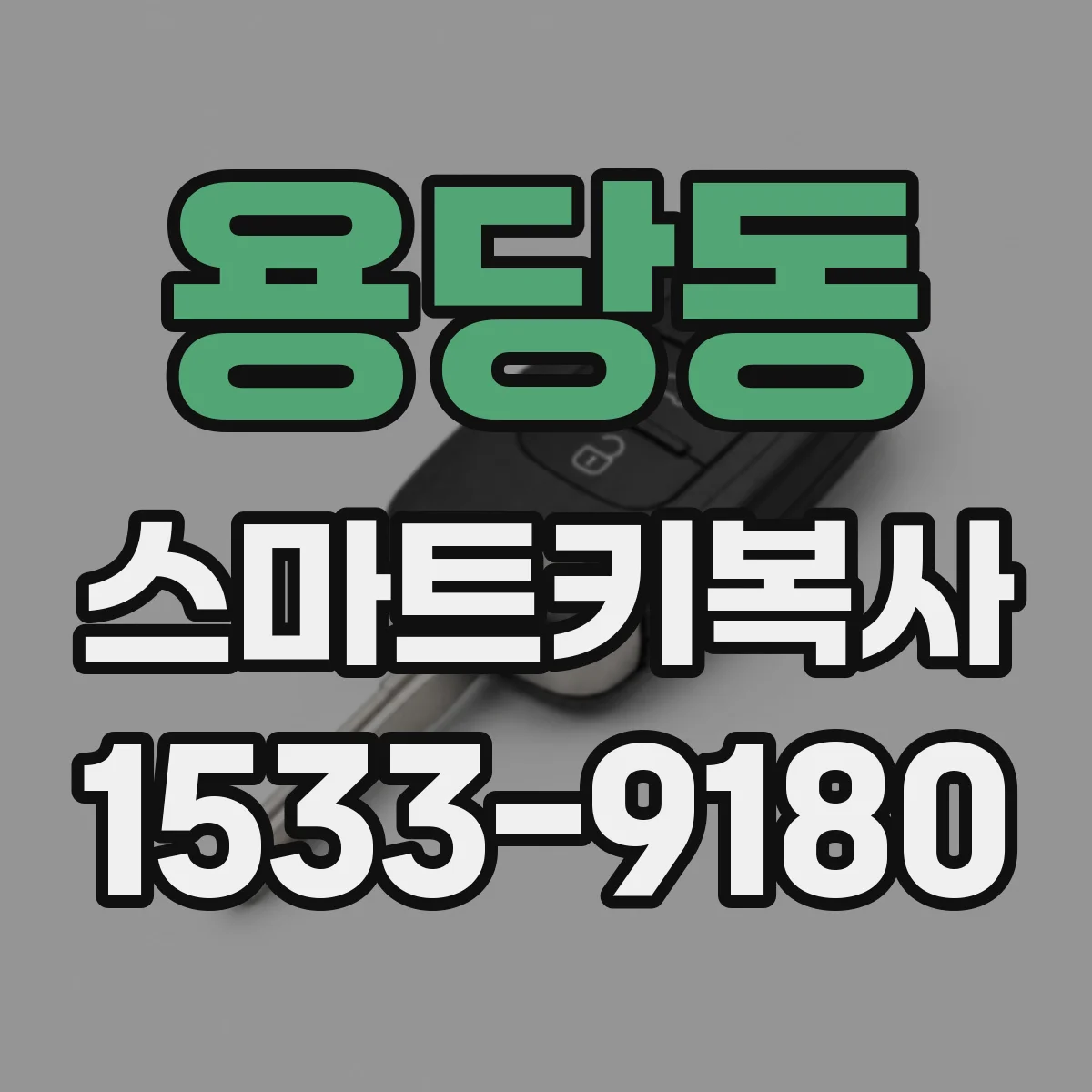 용당동 스마트키복사