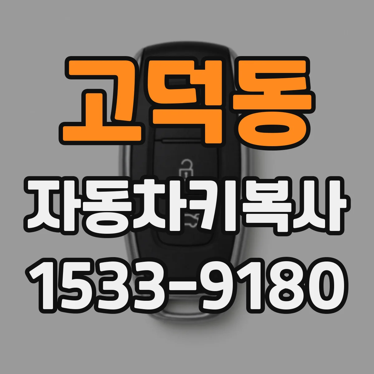 고덕동 자동차키복사