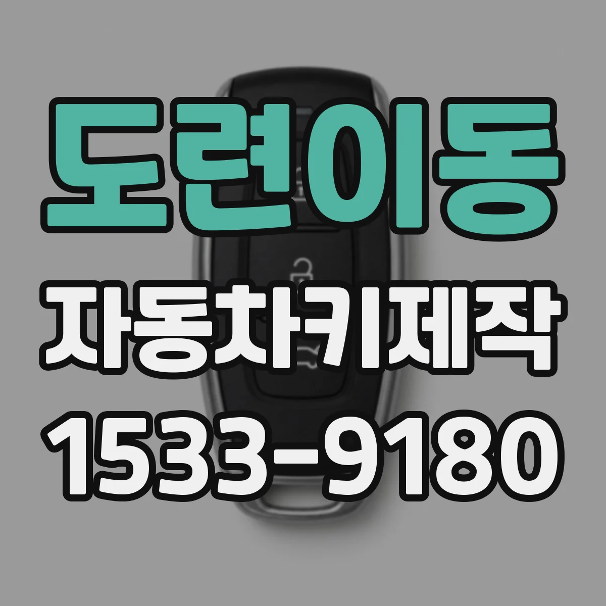 도련이동 자동차키제작
