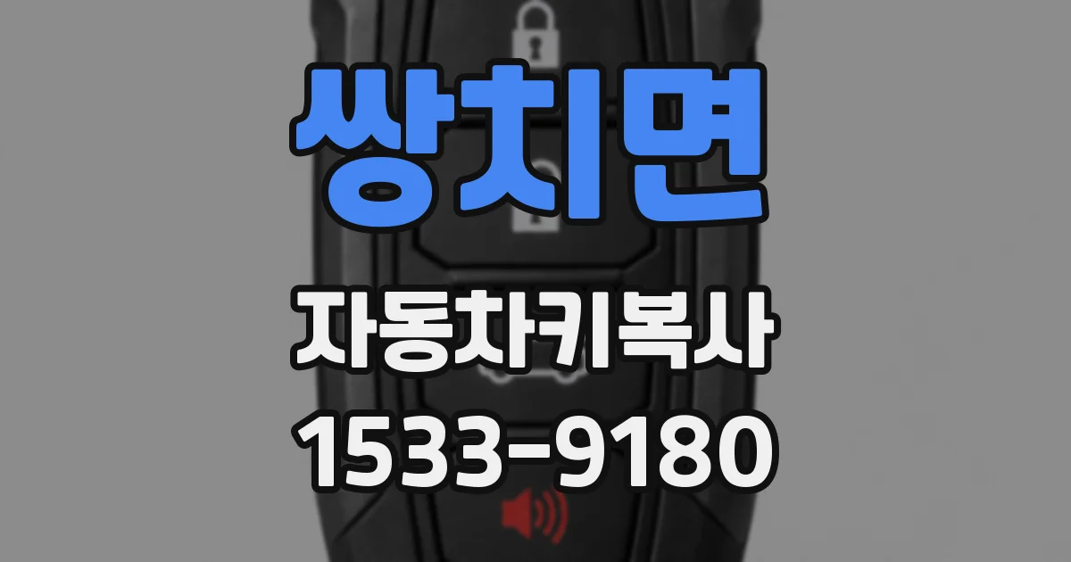 쌍치면 자동차키복사
