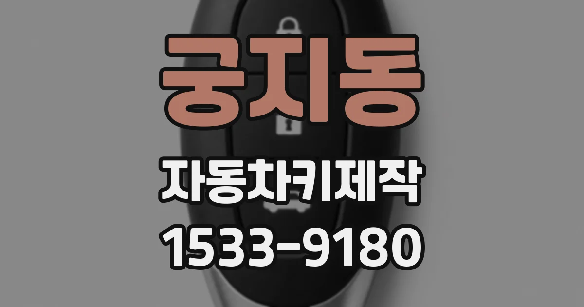 궁지동 자동차키제작