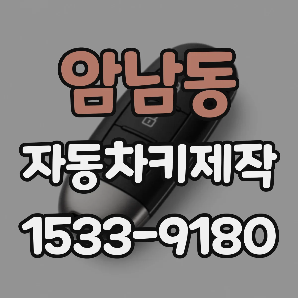 암남동 자동차키제작