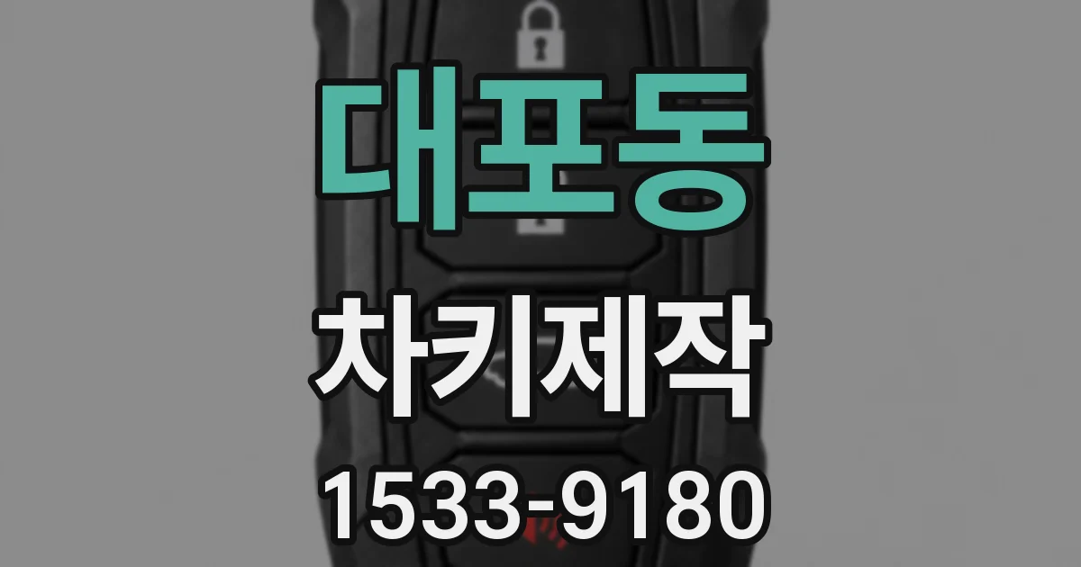 대포동 차키제작