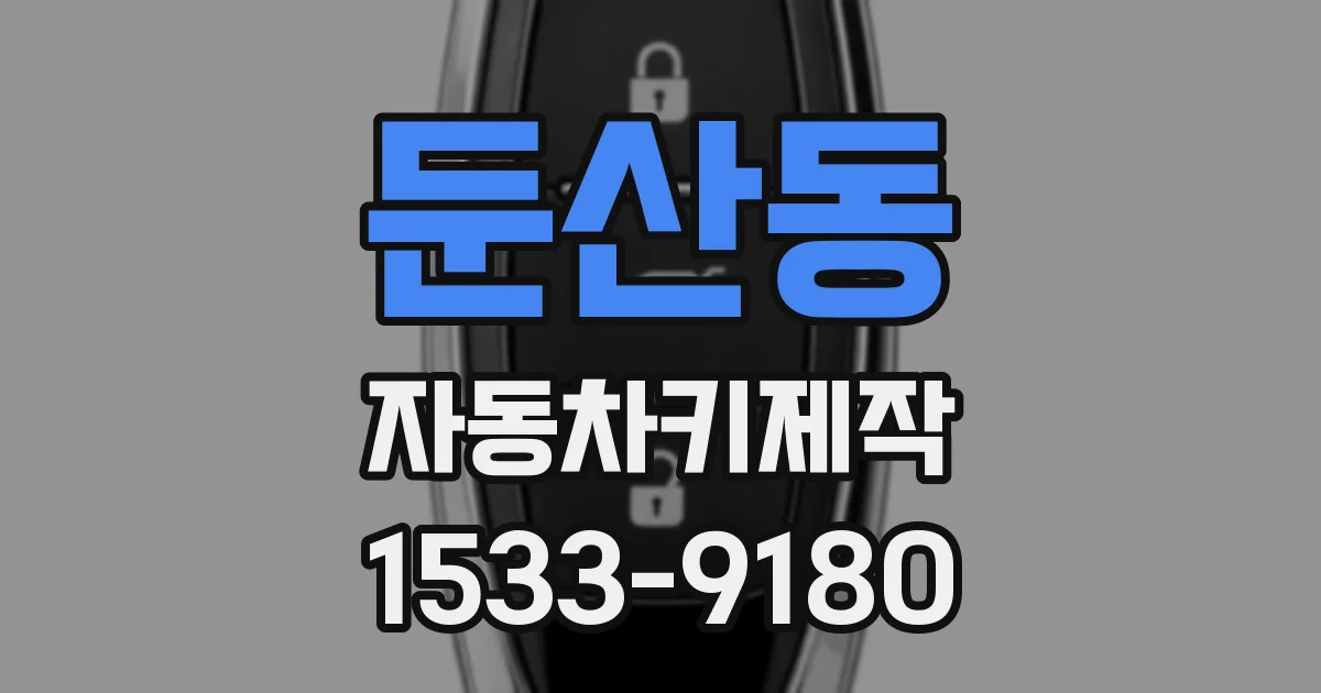 둔산동 자동차키제작