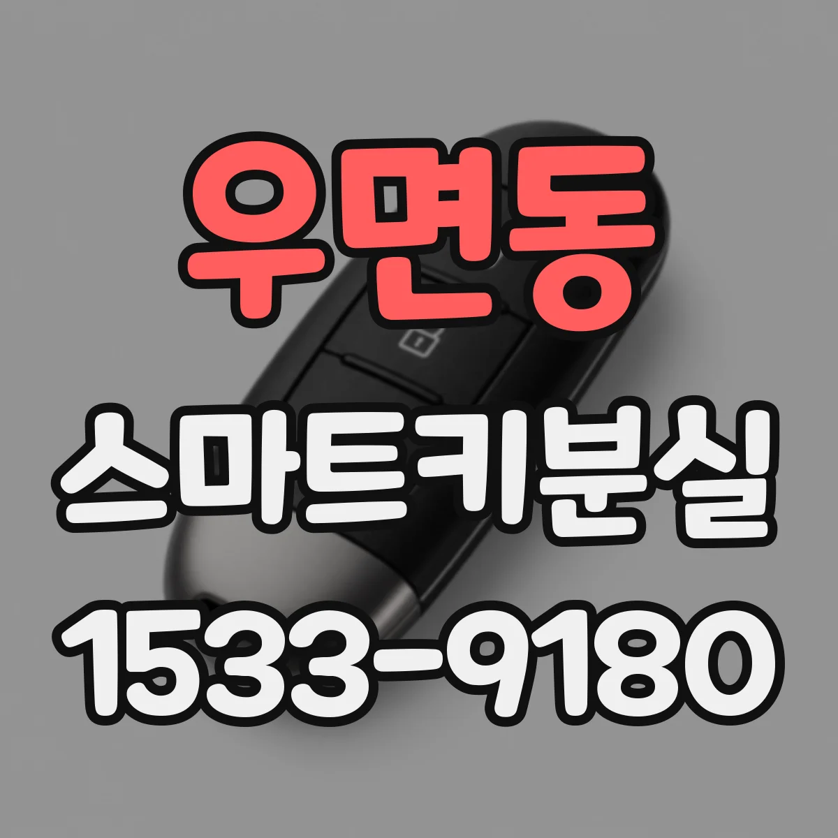우면동 스마트키분실