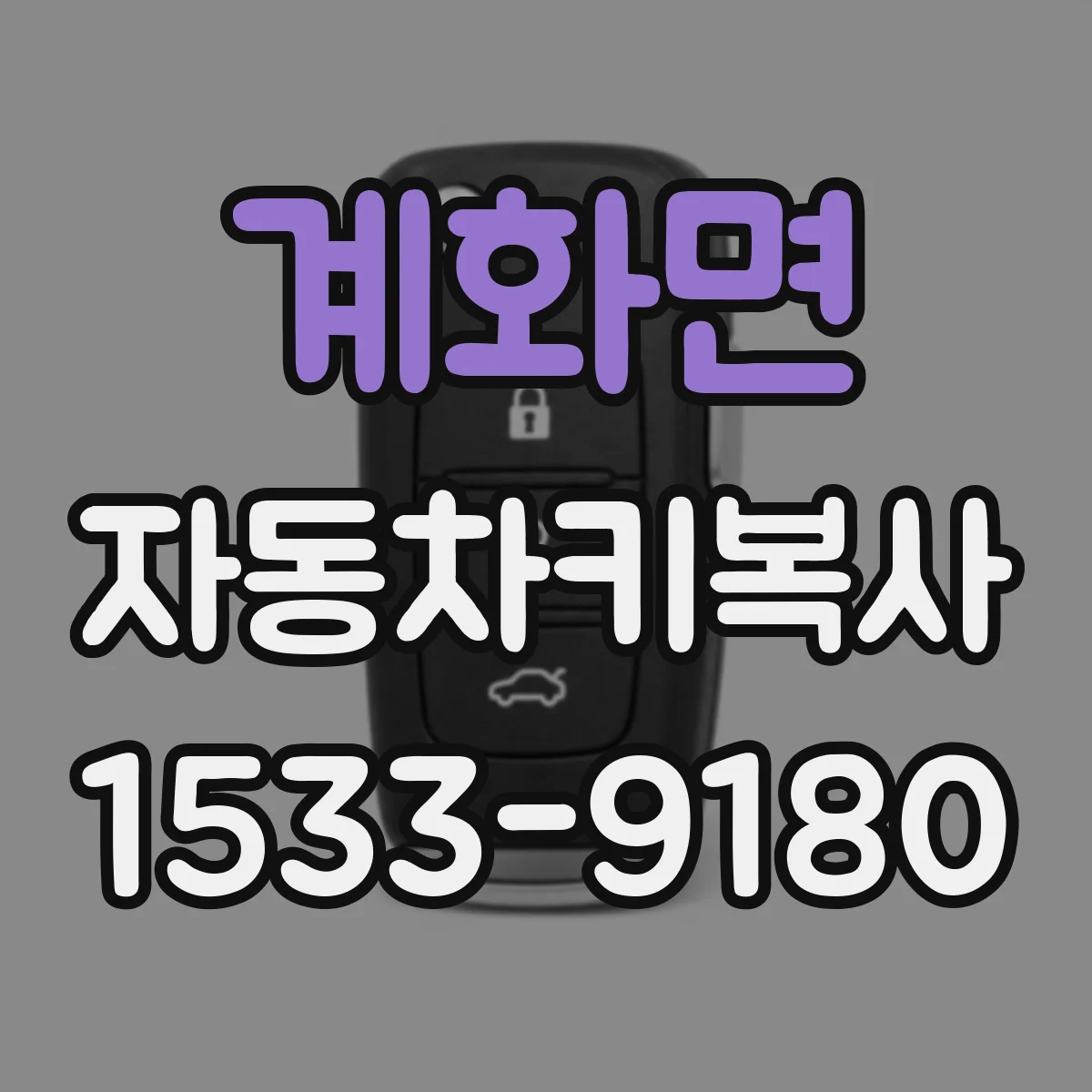 계화면 자동차키복사