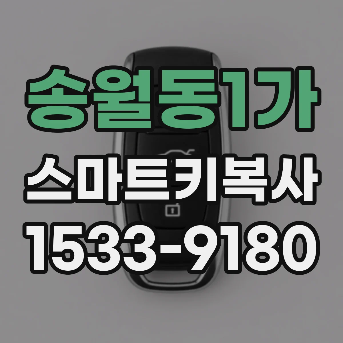 송월동1가 스마트키복사