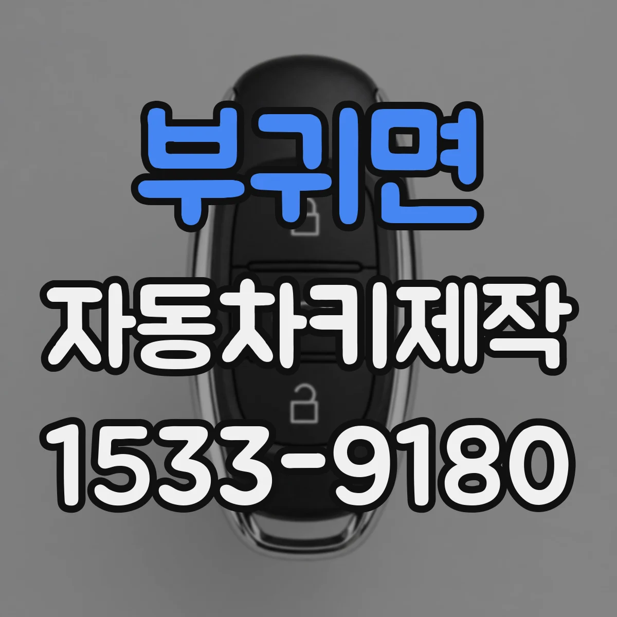 부귀면 자동차키제작