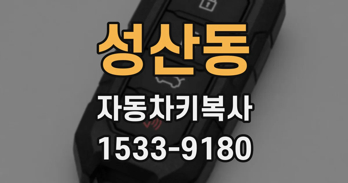 성산동 자동차키복사