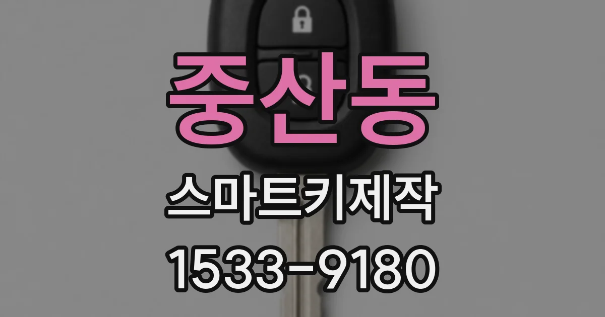 중산동 스마트키제작