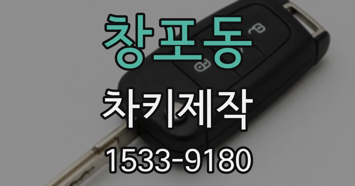 창포동 차키제작