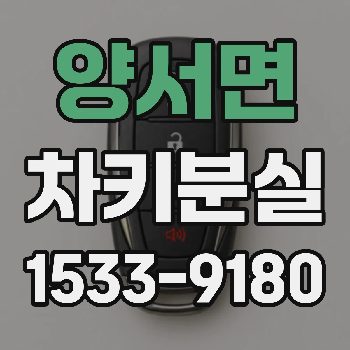 양서면 차키분실