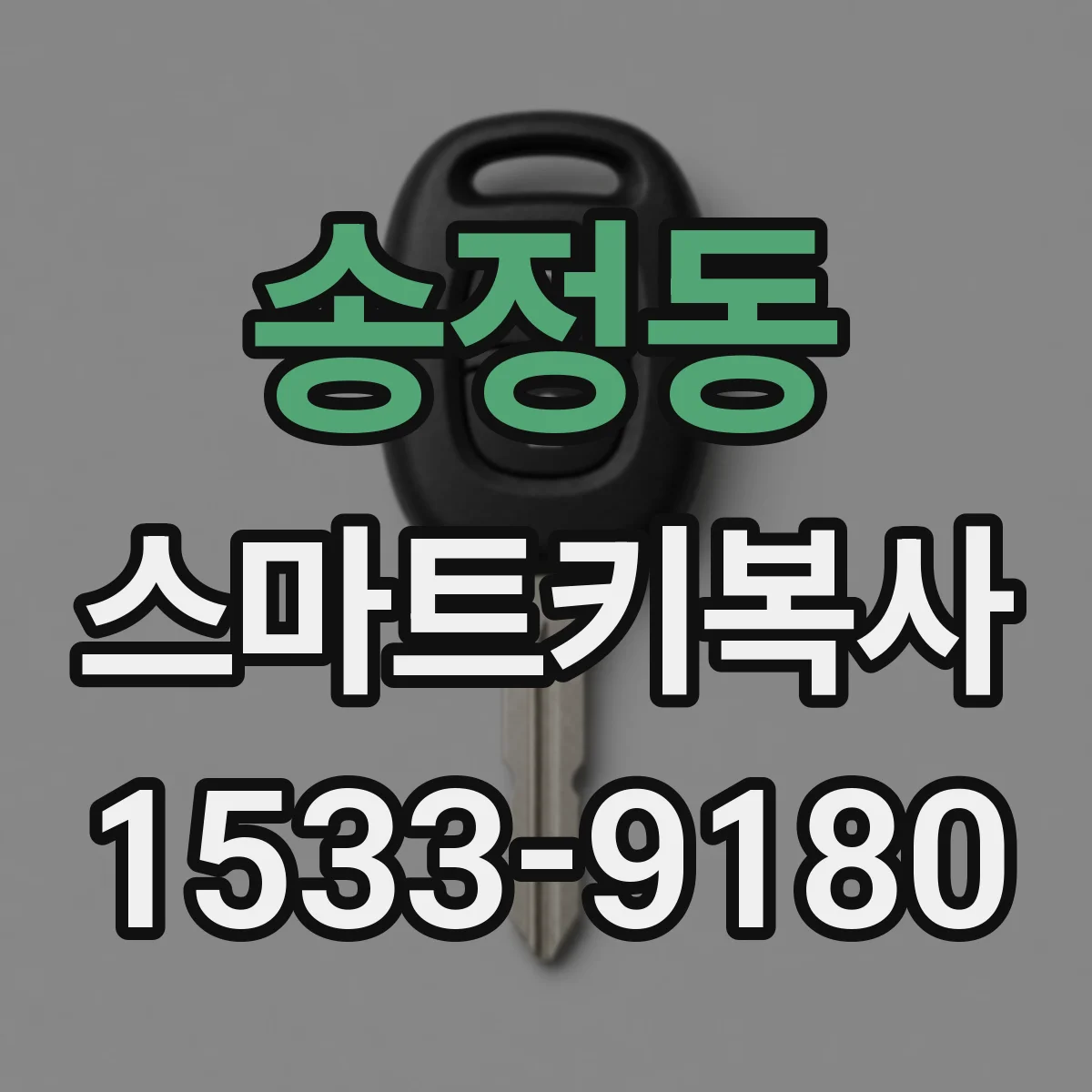 송정동 스마트키복사