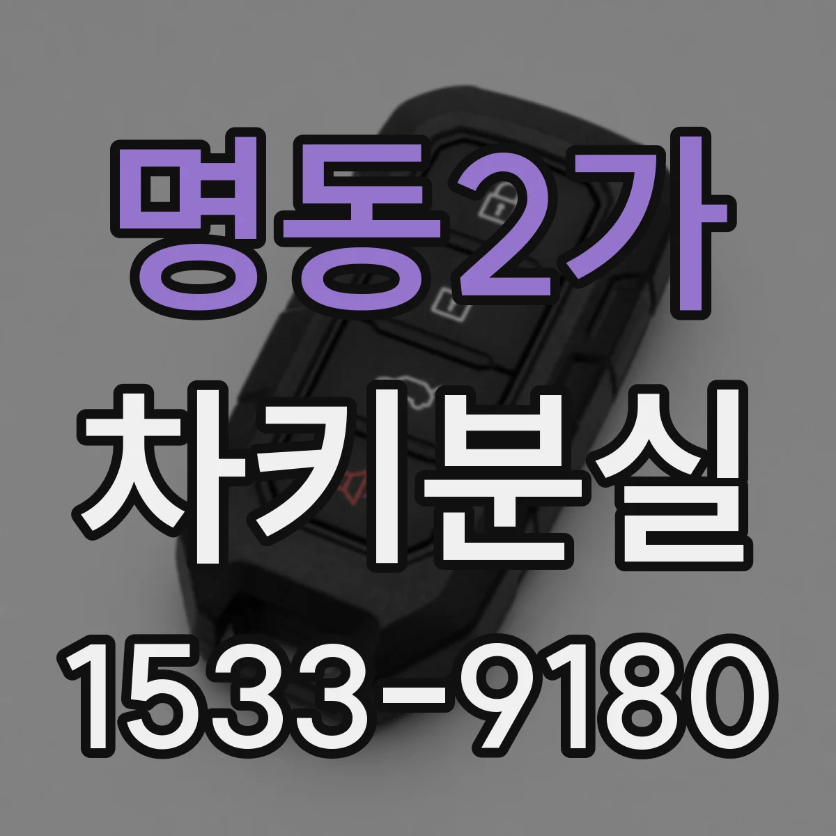 명동2가 차키분실