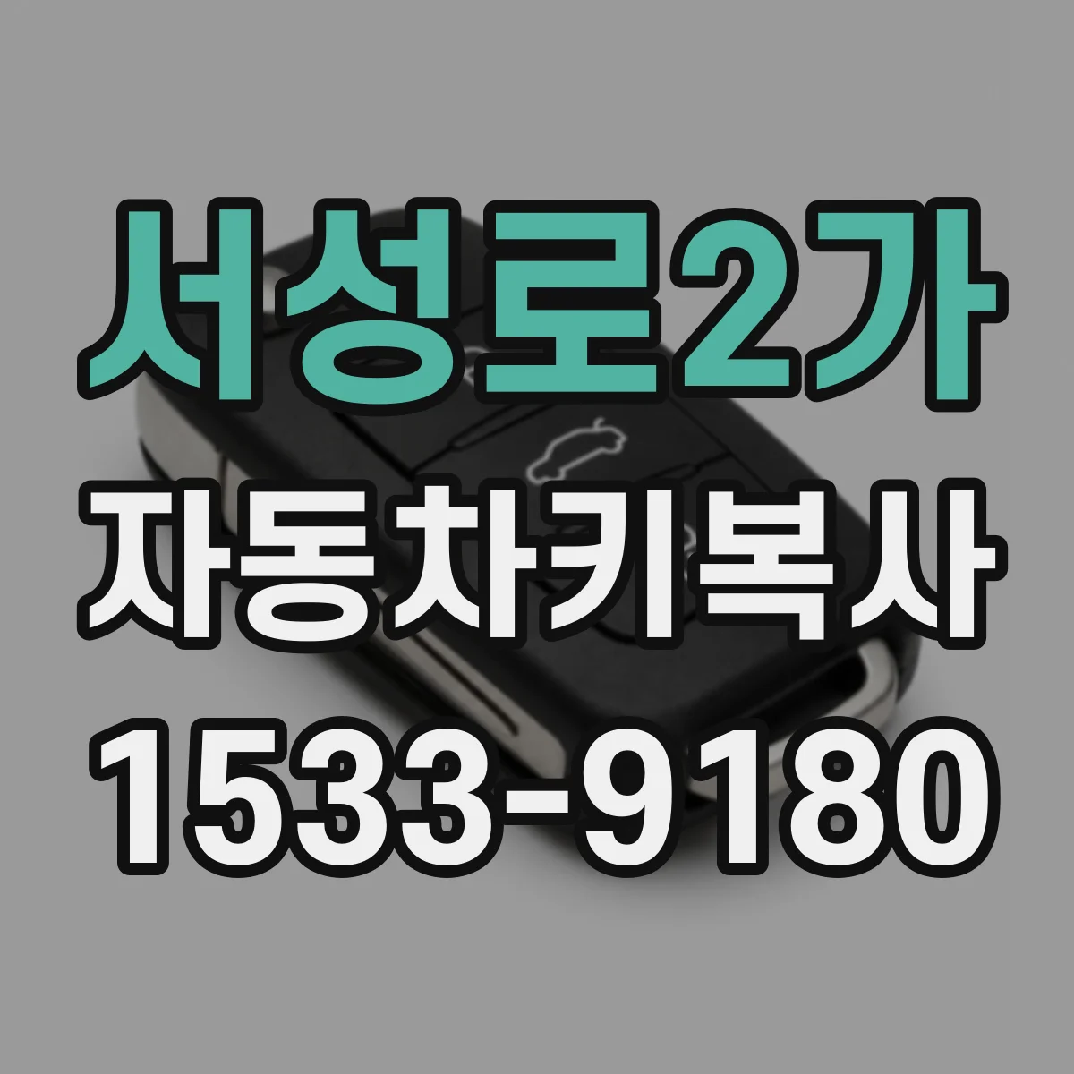 서성로2가 자동차키복사