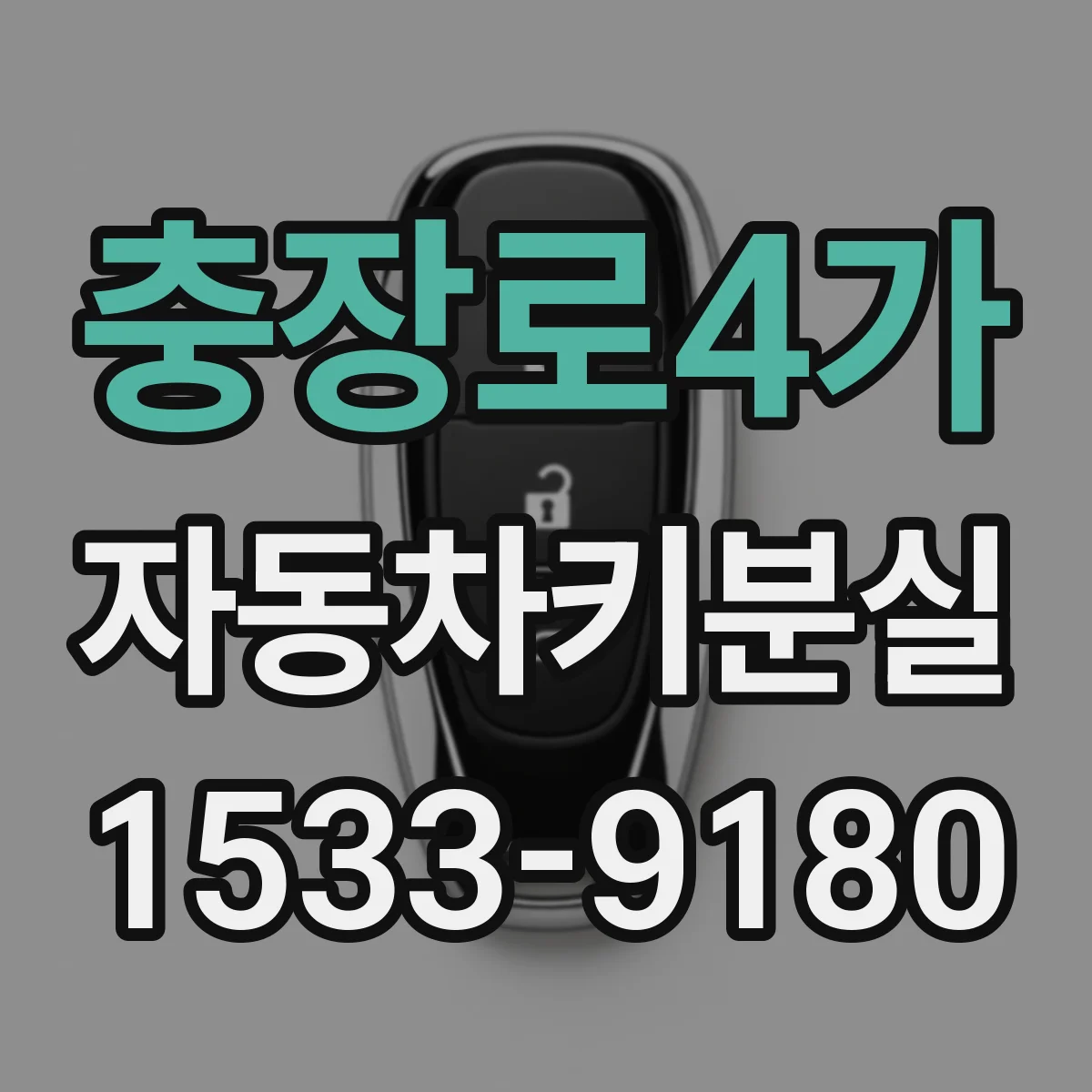 충장로4가 자동차키분실